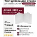 Угол добора для откоса Альта-профиль, Белоснежный