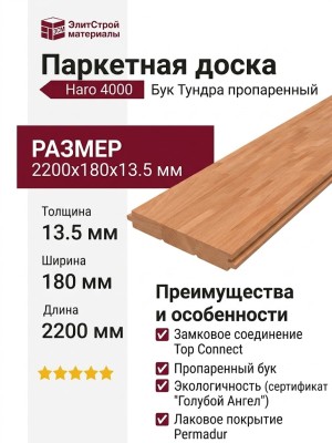 Паркетная доска Haro 4000 Top Connect Бук Тундра пропаренный