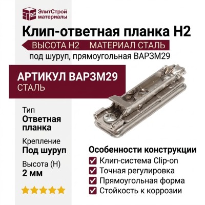 Клип-ответная планка Н2 под шуруп, прямоугольная BAP3M29, материал Сталь