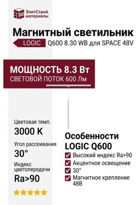 Магнитный трековый светильник LOGIC Q600 8.30 WB