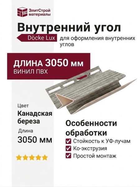 Внутренний угол Docke, Канадская береза