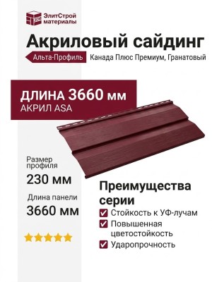 Акриловый сайдинг Альта-Профиль Канада Плюс Премиум, Гранатовый