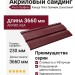 Акриловый сайдинг Альта-Профиль Канада Плюс Премиум, Гранатовый