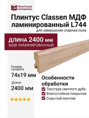 Плинтус Classen МДФ ламинированный L744
