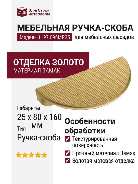 Ручка скоба 1197 096MP35, материал Замак, отделка Золото, 25*80*160 мм