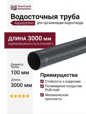 Водосточная труба Aquasystem RR 23 Маренго матовая 3.00м 150/100