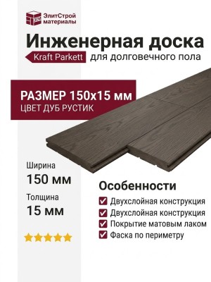 Инженерная доска Kraft Parkett Дуб Рустик 150х15 мм Арт. 26