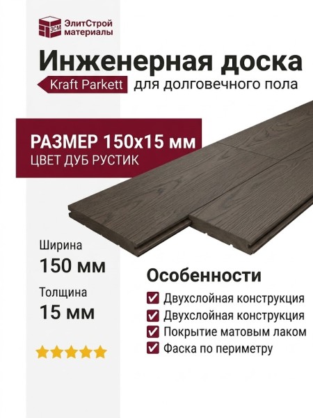 Инженерная доска Kraft Parkett Дуб Рустик 150х15 мм Арт. 26