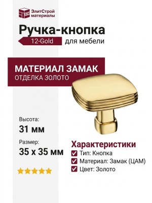 Ручка кнопка 12-Gold, материал Замак, отделка Золото, 31*35*35 мм