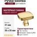 Ручка кнопка 12-Gold, материал Замак, отделка Золото, 31*35*35 мм