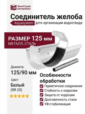 Соединитель желоба с резиновым уплотнителем Aquasystem RR 20, белый, 125/90