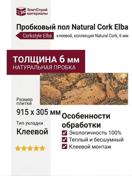 Пробковый пол Corkstyle коллекция Natural Cork Elba Эльба клеевой
