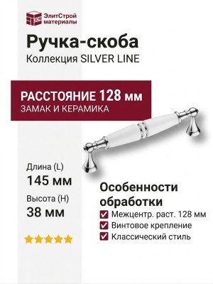 Ручка скоба 2119-10-128-000-SILVER LINE, материал Замак Керамика, отделка Хром Керамика, 38*18*145 мм