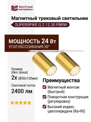 Магнитный трековый светильник SUPERSPIKE Q 2 12.30 PBRW