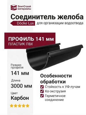 Соединитель желоба Docke Lux, Карбон