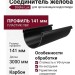 Соединитель желоба Docke Lux, Карбон