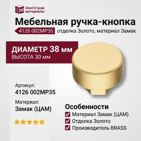 Ручка кнопка 4126 002MP35, материал Замак, отделка Золото, 30*d=38 мм