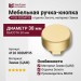 Ручка кнопка 4126 002MP35, материал Замак, отделка Золото, 30*d=38 мм