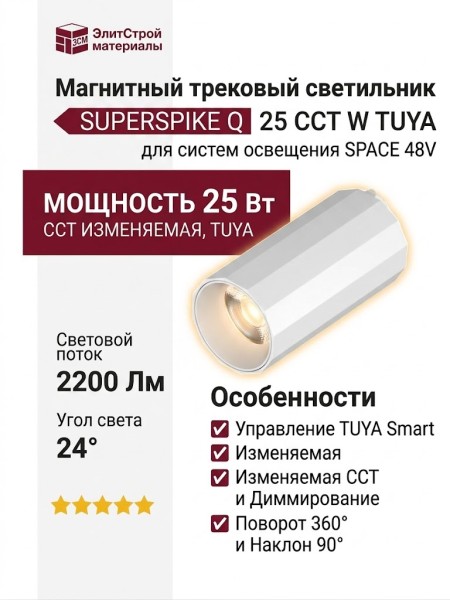 Магнитный трековый светильник SUPERSPIKE Q 25 CCT W TUYA