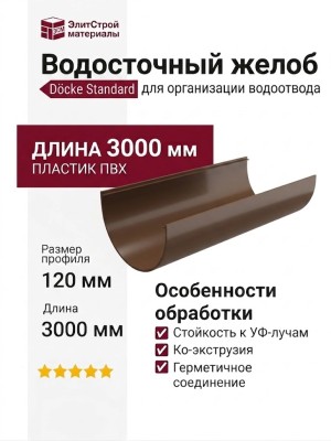 Водосточный желоб 3 м, Docke Standard, Цвет: светло-коричневый