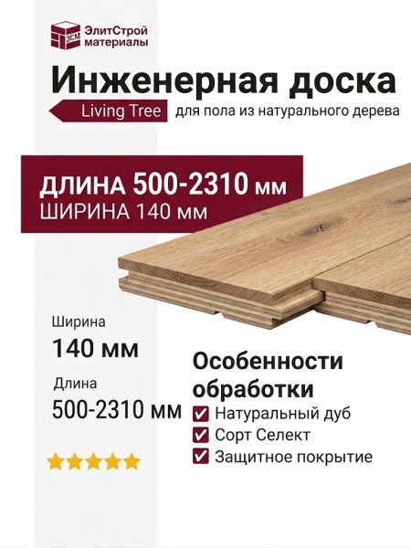 Инженерная доска Living Tree Селект (с) 140х500-2310х13,5/4 Дуб Саванна