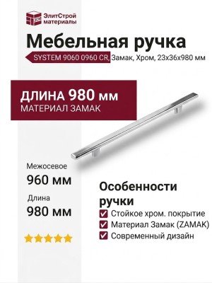 Ручка скоба SYSTEM 9060 0960 CR, материал Замак, отделка Хром, 23*36*980 мм