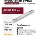 Ручка скоба SYSTEM 9060 0960 CR, материал Замак, отделка Хром, 23*36*980 мм