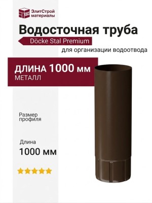 Водосточная труба 1 м, Docke Stal Premium, Цвет Каштан