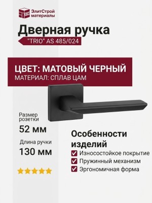 Дверная ручка на квадратной розетке "TRIO" AS 485/024