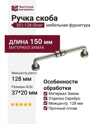 Ручка скоба 551-128-Silver, материал Замак, отделка Серебро, 37*20*150 мм