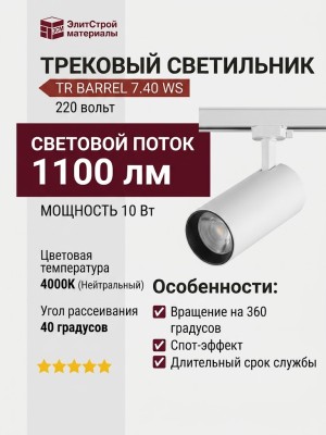 Трековый светильник 220 вольт TR BARREL 7.40 WS
