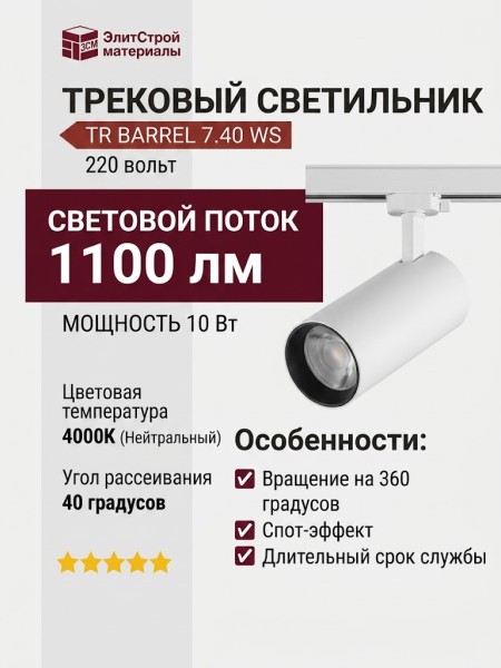 Трековый светильник 220 вольт TR BARREL 7.40 WS