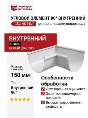 Угловой элемент 90° Внутренний, Grand Line, Цвет: Белый (RAL 9003)