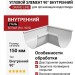 Угловой элемент 90° Внутренний, Grand Line, Цвет: Белый (RAL 9003)