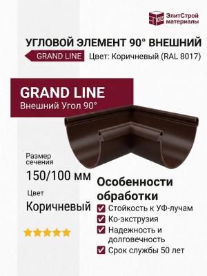 Угловой элемент 90° Внешний, Grand Line, Цвет: Коричневый (RAL 8017)