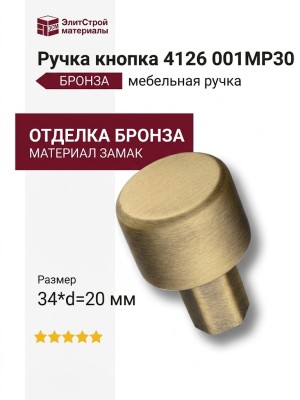 Ручка кнопка 4126 001MP30, материал Замак, отделка Бронза, 34*d=20 мм