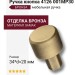 Ручка кнопка 4126 001MP30, материал Замак, отделка Бронза, 34*d=20 мм