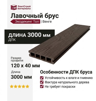 Лавочный брус Экодекинг Топ, Венге