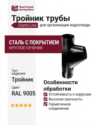 Тройник трубы Grand Line, Черный (RAL 9005)
