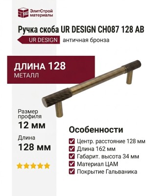 Ручка скоба UR DESIGN CH087 0128 AB