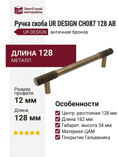 Ручка скоба UR DESIGN CH087 0128 AB