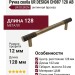Ручка скоба UR DESIGN CH087 0128 AB