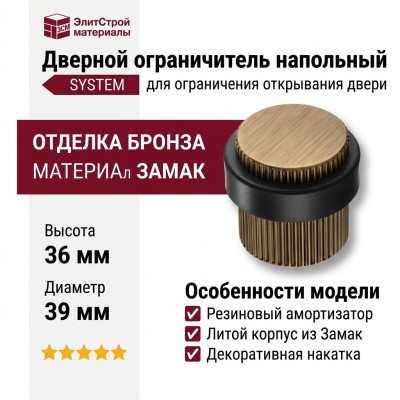 Дверной ограничитель напольный SYSTEM DS1016 0038 ABM-P6, материал Замак, отделка Бронза, 36*d=32/39 мм
