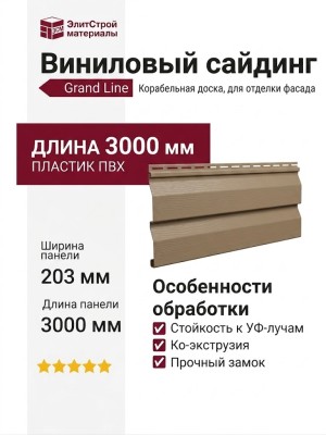 Сайдинг Grand Line, Корабельная доска (3,0 м), Темно-бежевый