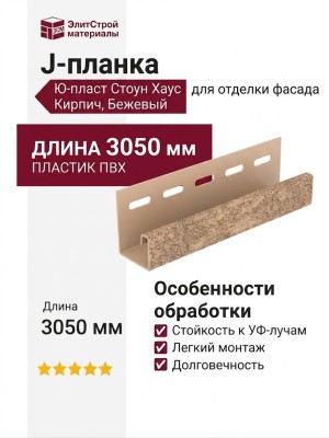 J-планка Ю-пласт Стоун Хаус Кирпич, Бежевый