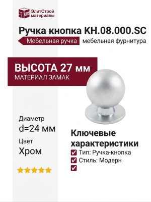 Ручка кнопка KH.08.000.SC, материал Замак, отделка Хром, 27*d=24 мм