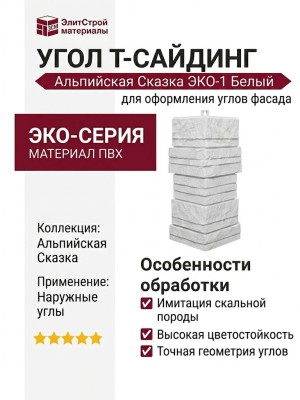 Угол Т-сайдинг, Альпийская Сказка ЭКО-1 Белый