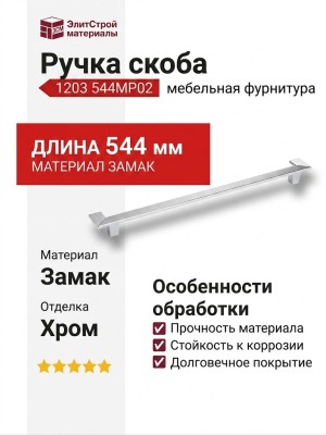 Ручка скоба 1203 544MP02, материал Замак, отделка Хром