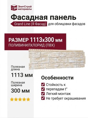 Фасадная панель Grand Line (Я Фасад), Крымский сланец, Слоновая кость