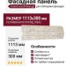 Фасадная панель Grand Line (Я Фасад), Крымский сланец, Слоновая кость